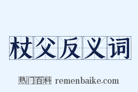 杖父反义词是什么意思的图片